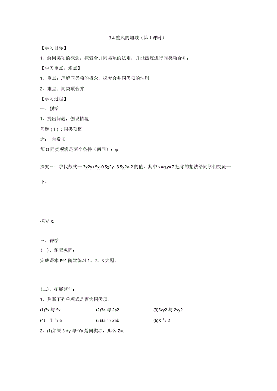 第三章 整式及其加减 3.4整式的加减(第1课时).docx_第1页