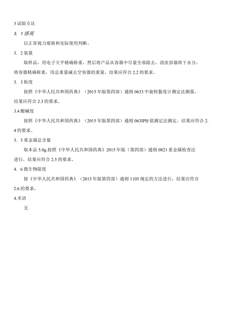 第一类医疗器械备案,冷敷凝胶产品技术要求(模板).docx_第2页