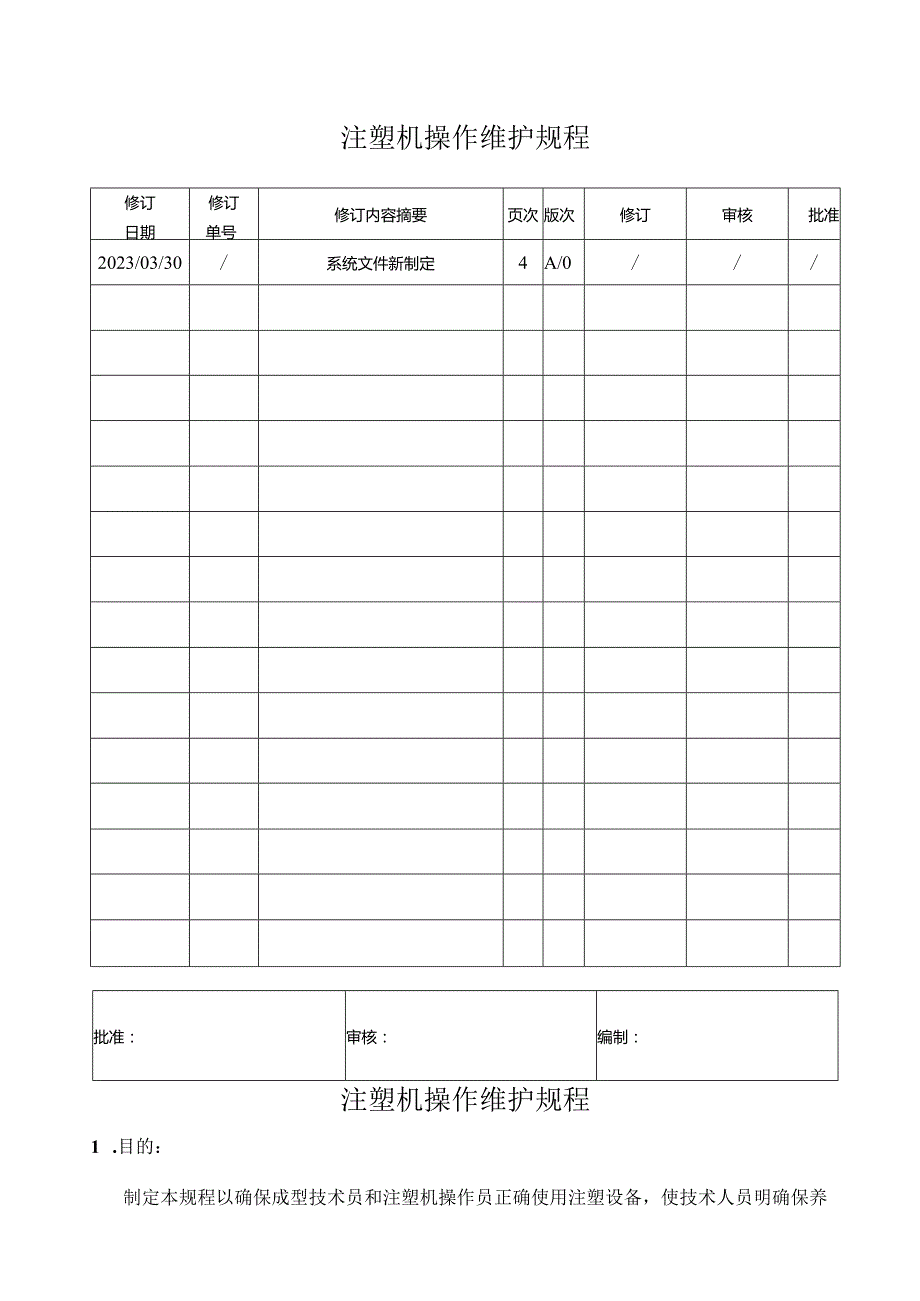 注塑机操作维护规程（范本）.docx_第1页