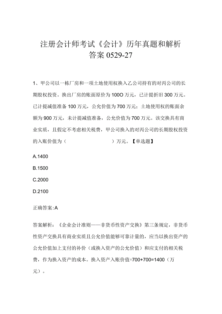 注册会计师考试《会计》历年真题和解析答案0529-27.docx_第1页