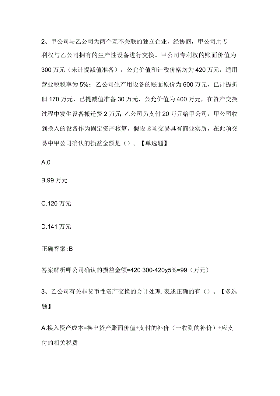 注册会计师考试《会计》历年真题和解析答案0529-27.docx_第2页