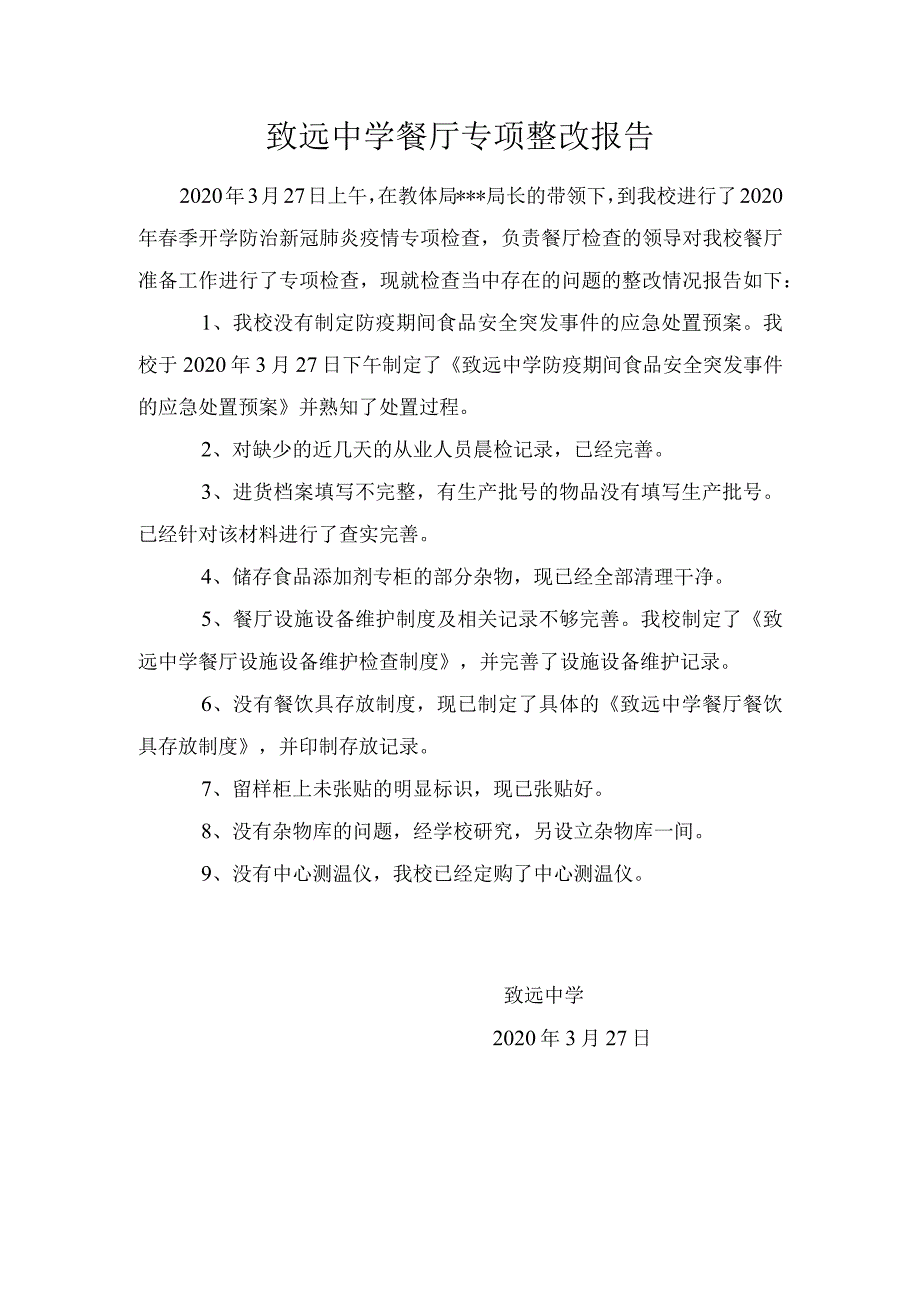 致远中学餐厅专项整改报告.docx_第1页