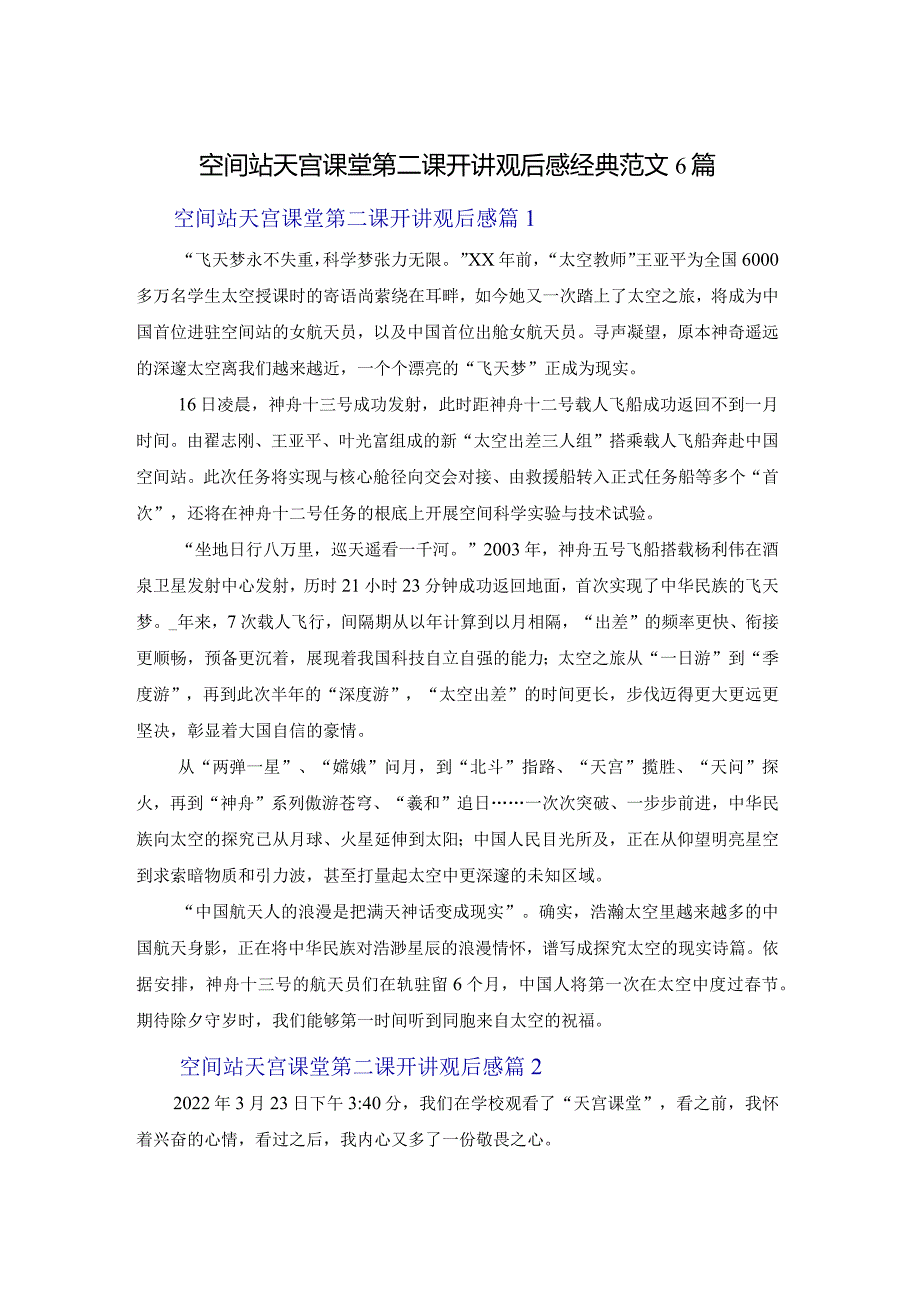 空间站天宫课堂第二课开讲观后感经典范文6篇.docx_第1页