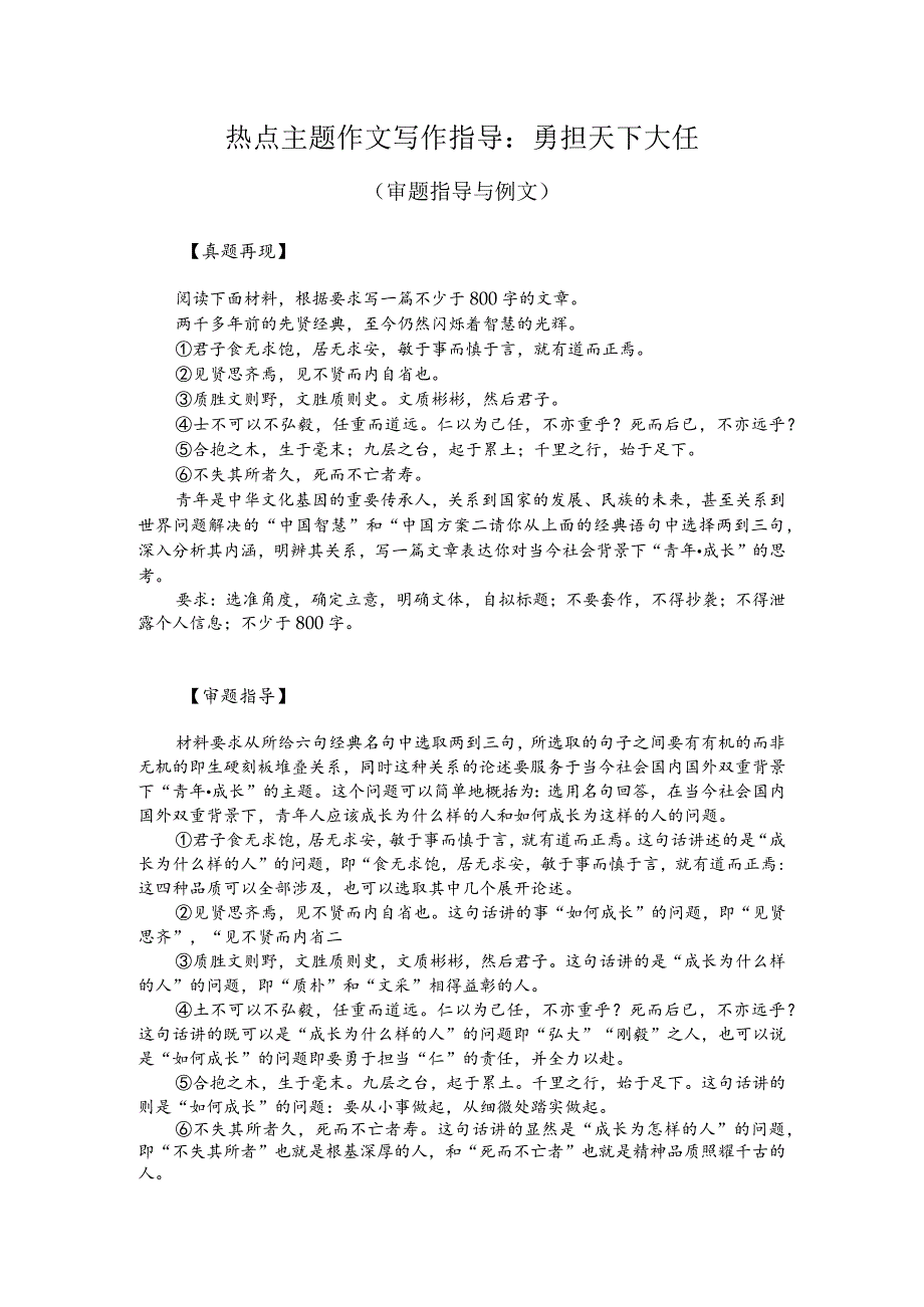 热点主题作文写作指导：勇担天下大任（审题指导与例文）.docx_第1页