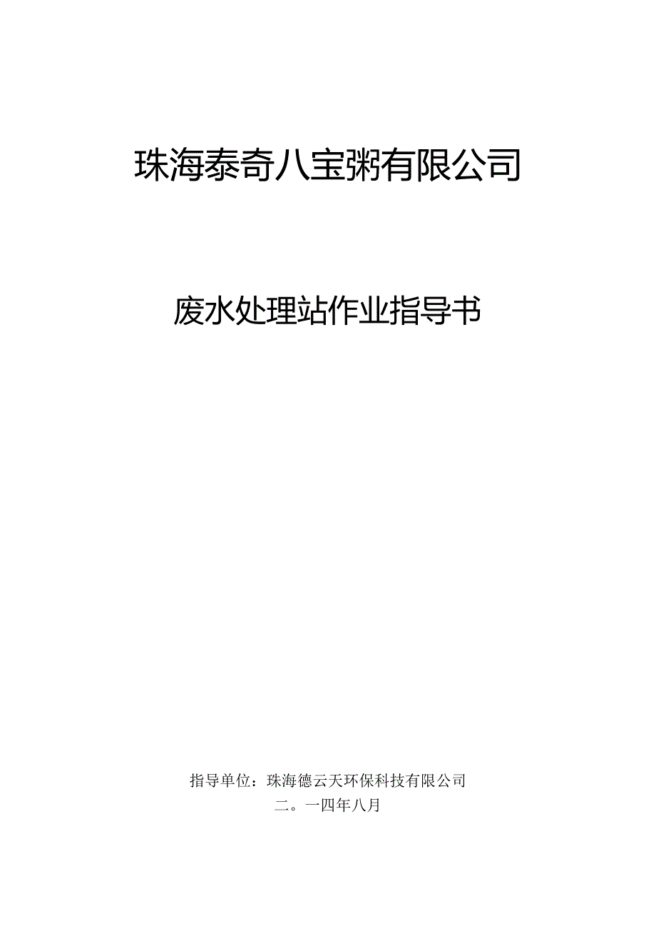 泰奇废水处理操作规程.docx_第1页