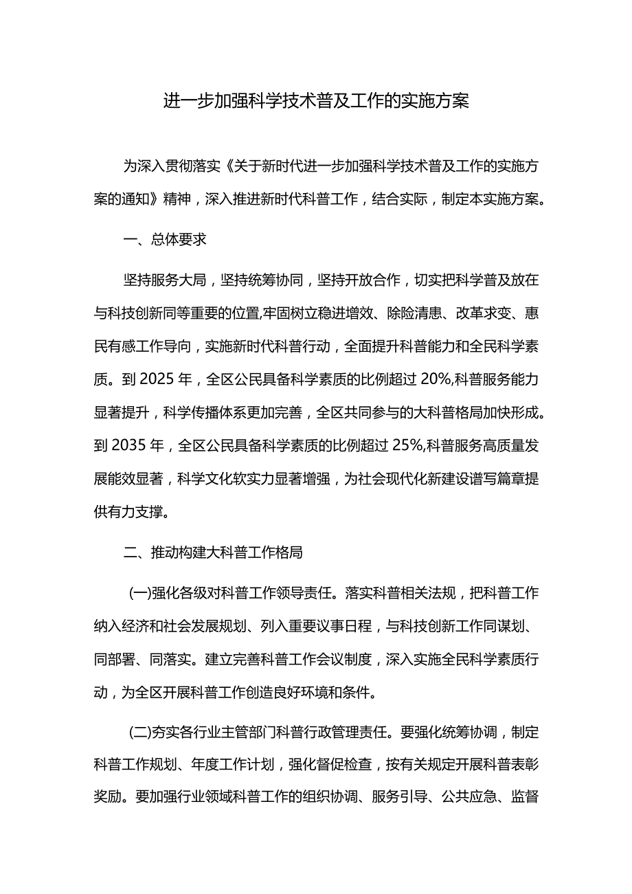 进一步加强科学技术普及工作的实施方案.docx_第1页