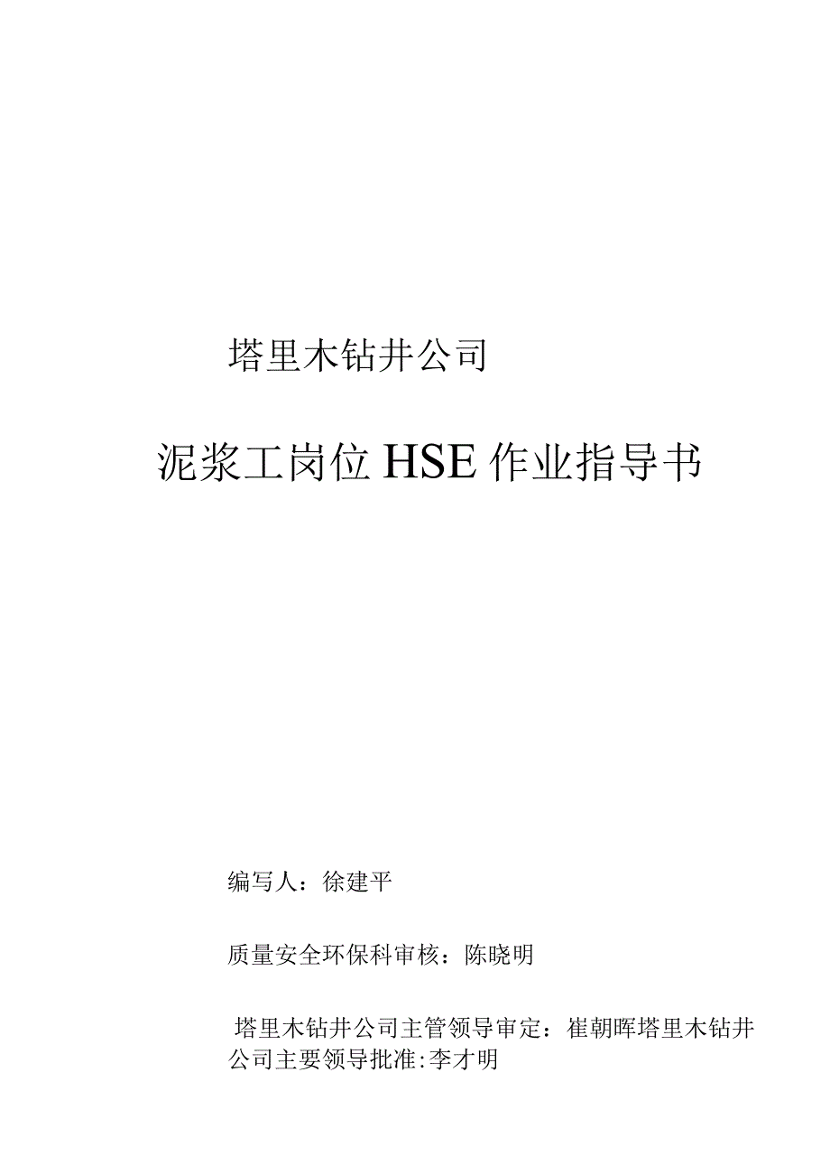 泥浆工岗位HSE作业指导书(完).docx_第1页