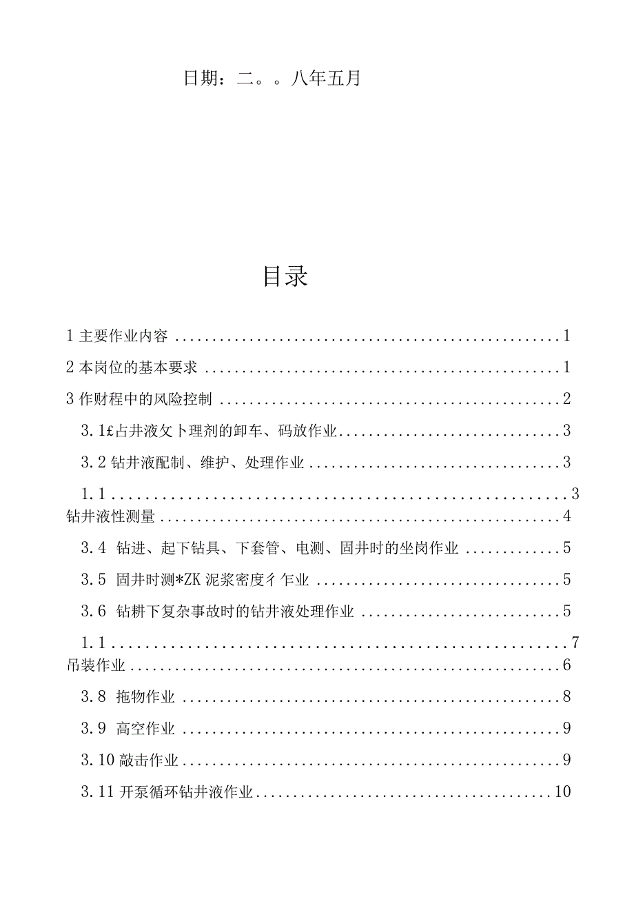 泥浆工岗位HSE作业指导书(完).docx_第2页
