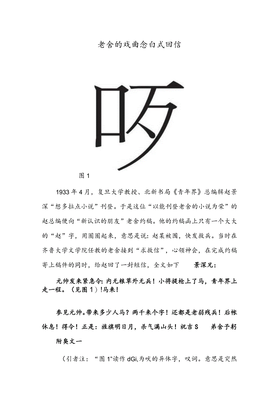 老舍的戏曲念白式回信 周口店北京人遗址 雪后（中国画）.docx_第1页