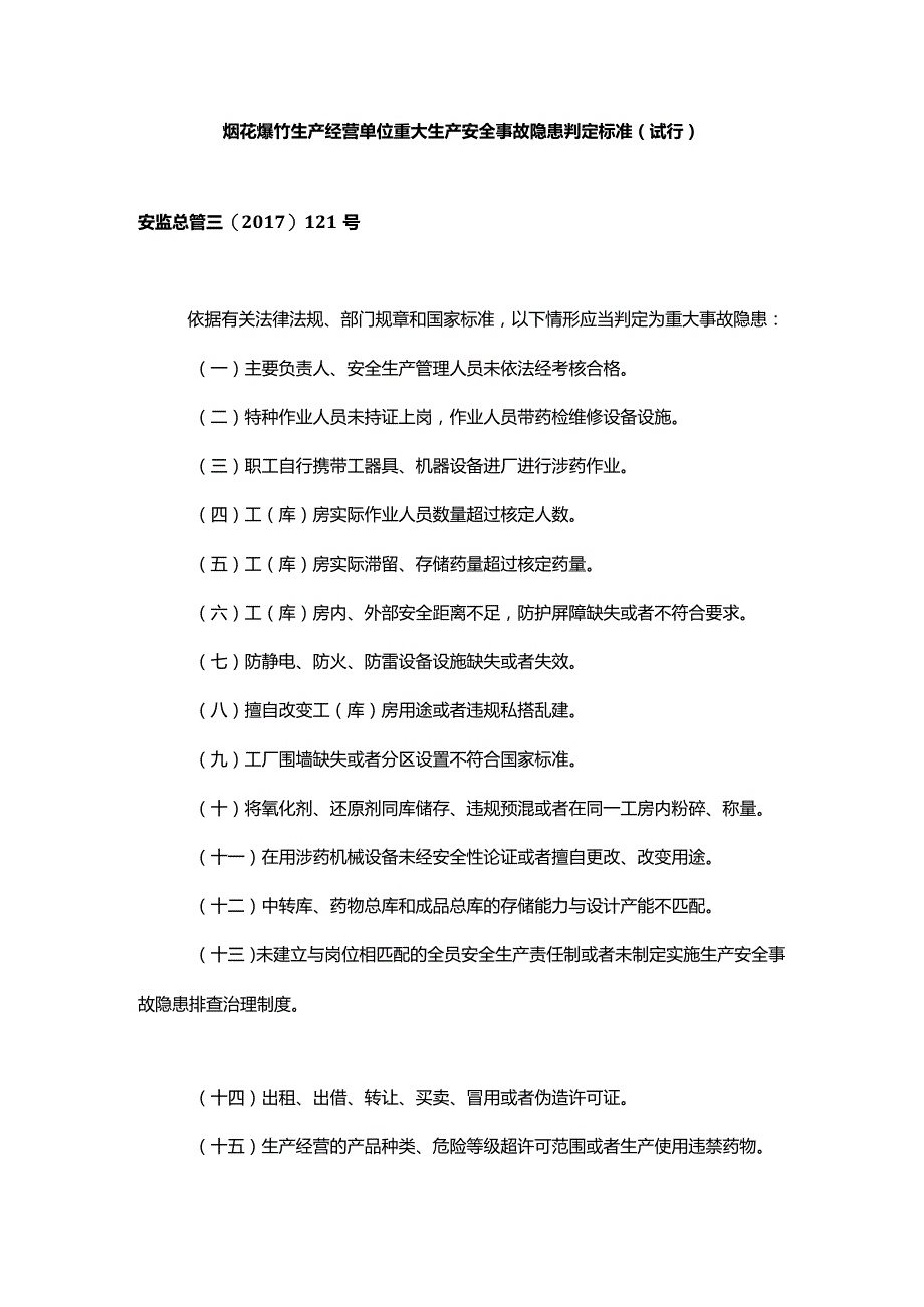 烟花爆竹生产经营单位重大生产安全事故隐患判定标准（试行）.docx_第1页