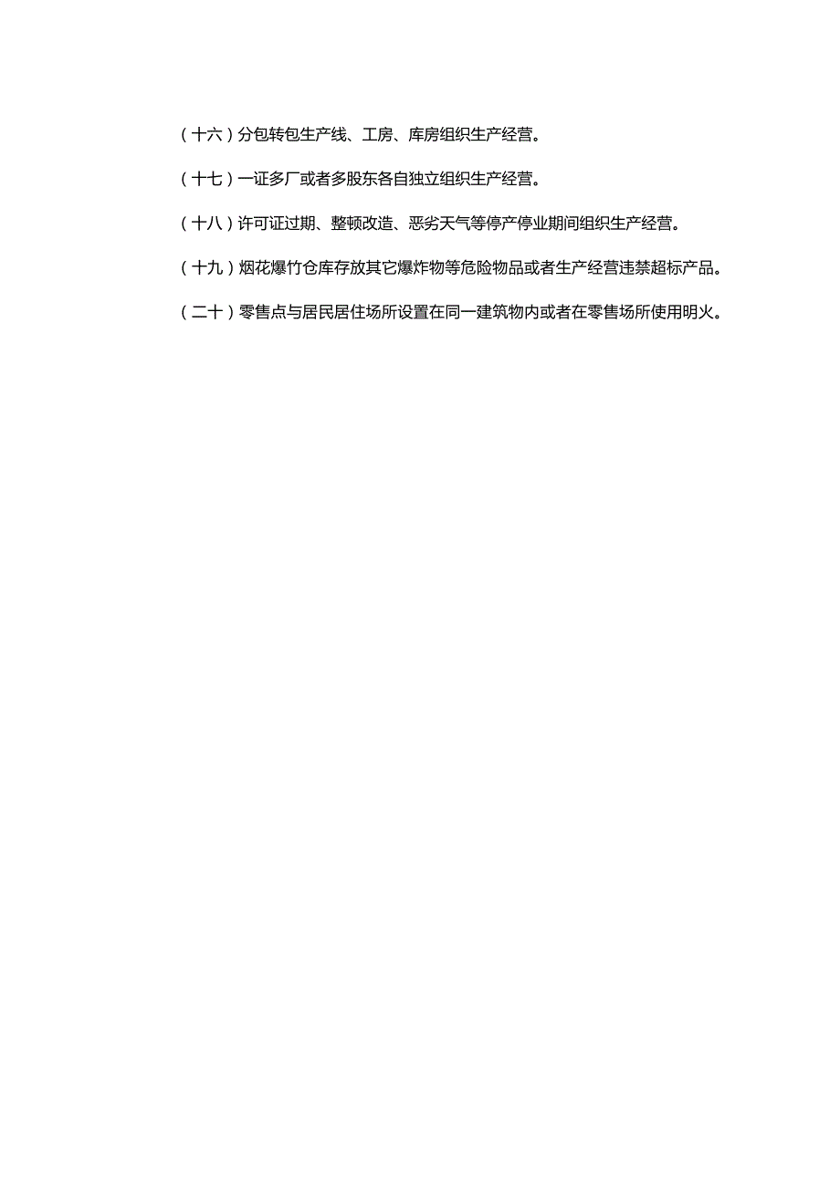 烟花爆竹生产经营单位重大生产安全事故隐患判定标准（试行）.docx_第2页