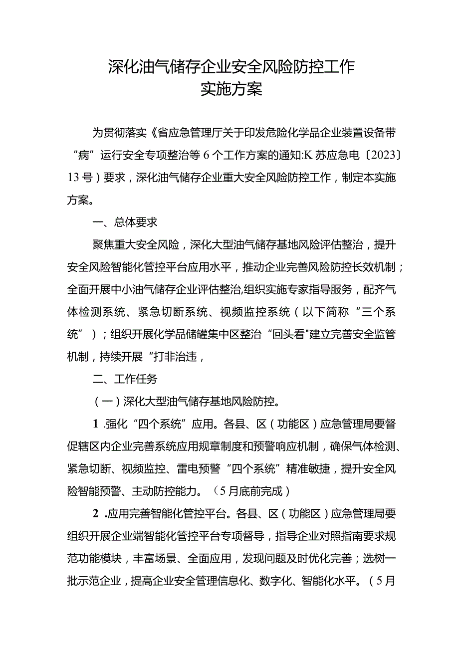 深化油气储存企业安全风险防控工作实施方案.docx_第1页