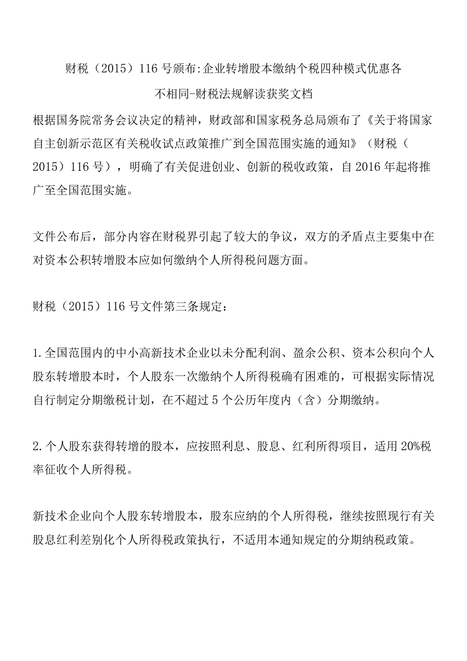 财税〔2015〕116号颁布-企业转增股本缴纳个税四种模式优惠各不相同-财税法规解读获奖文档.docx_第1页