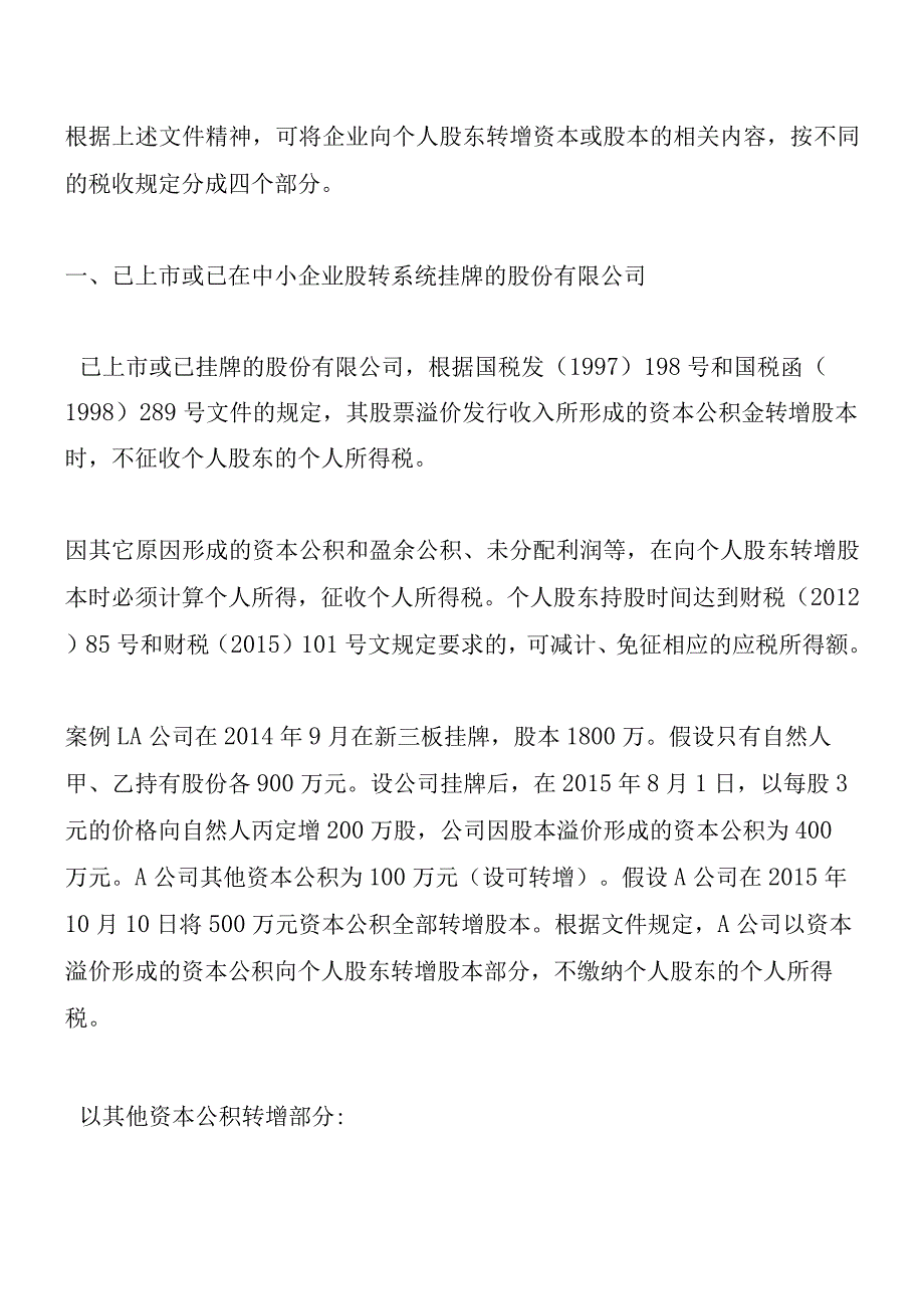 财税〔2015〕116号颁布-企业转增股本缴纳个税四种模式优惠各不相同-财税法规解读获奖文档.docx_第3页