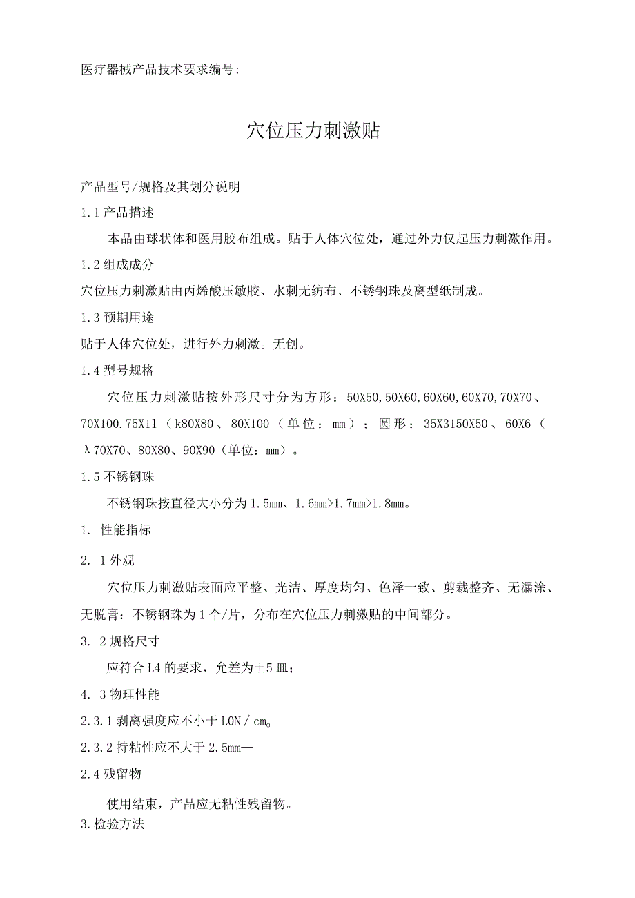 第一类医疗器械备案,穴位压力刺激贴产品技术要求模板.docx_第1页