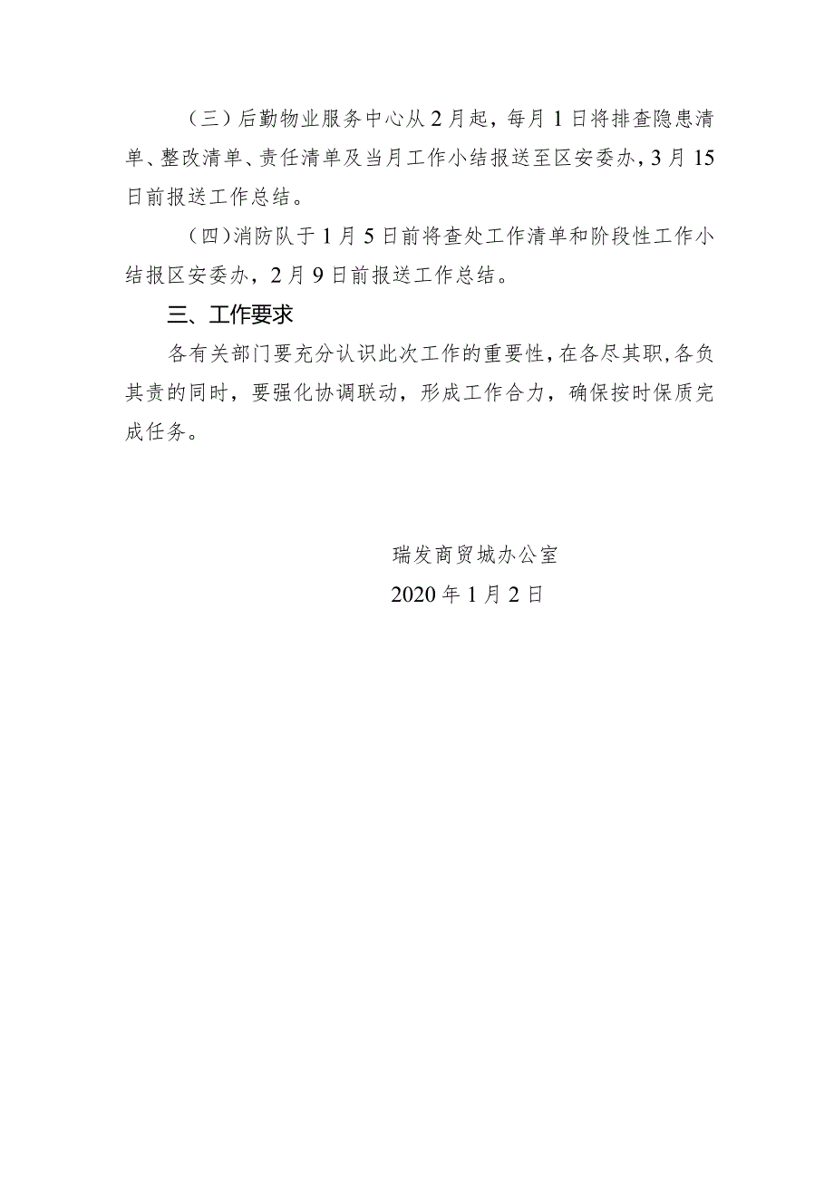 瑞发商贸城关于2020年冬春火灾防控及排查商住混合体建筑有关工作的通知.docx_第2页