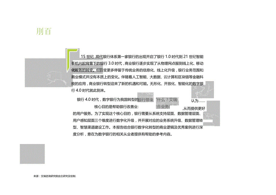 艾瑞咨询：银行4.0时代-2021年中国数字银行白皮书-50正式版.docx_第2页