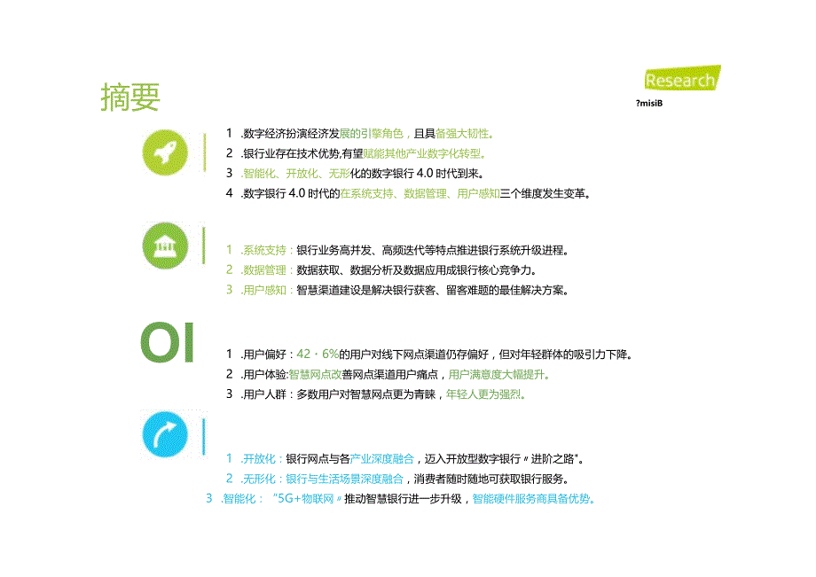 艾瑞咨询：银行4.0时代-2021年中国数字银行白皮书-50正式版.docx_第3页