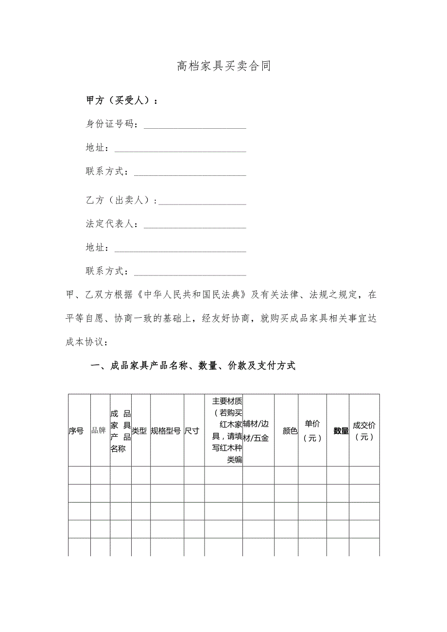 高档家具买卖合同.docx_第1页