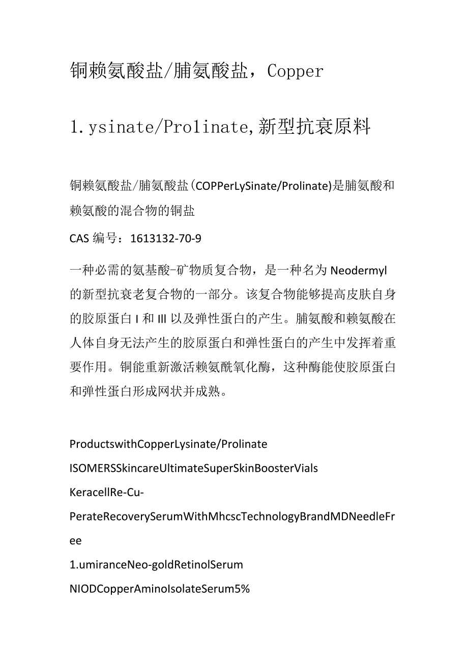 铜赖氨酸盐_脯氨酸盐.docx_第1页