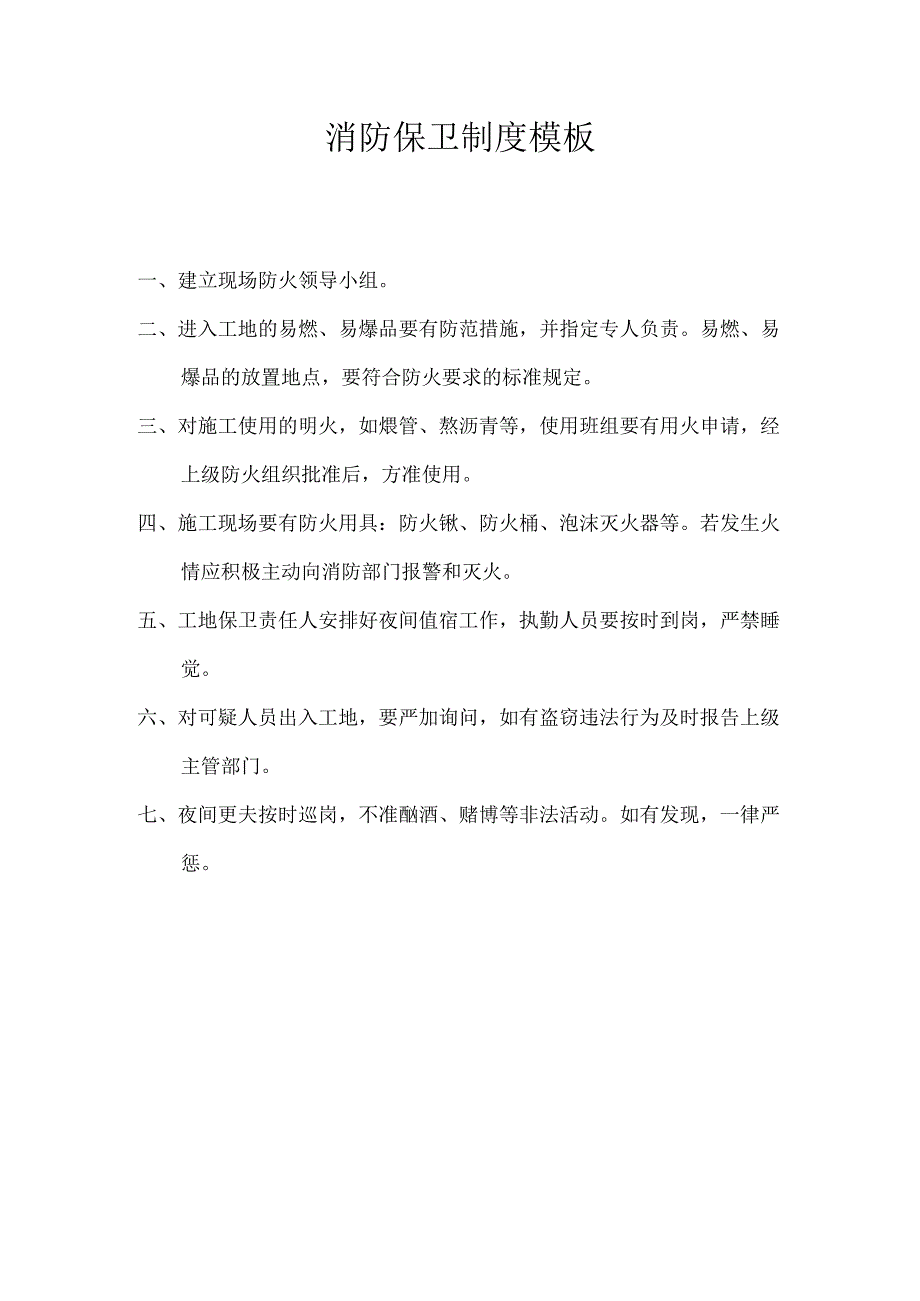 消防保卫制度模板.docx_第1页