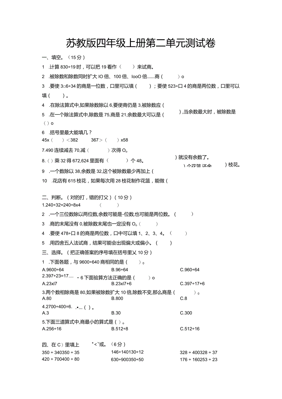 苏教版四年级上册第二单元测试卷-含答案.docx_第1页