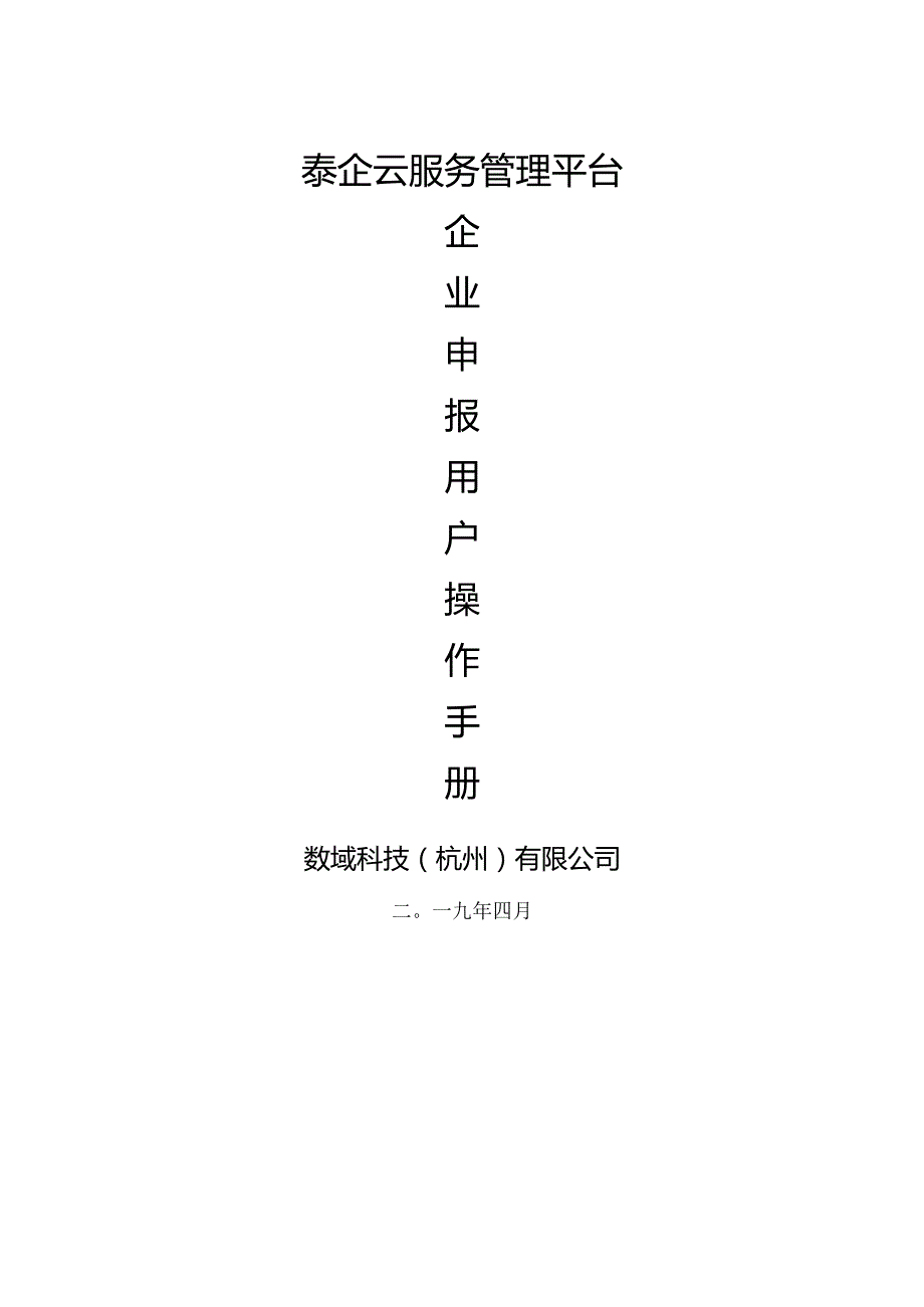 附件3-泰企云服务管理平台企业申报用户操作手册.docx_第1页