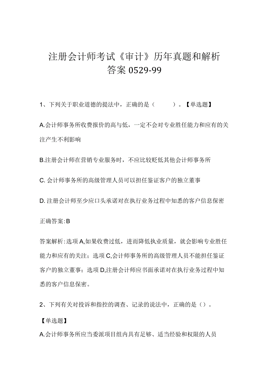 注册会计师考试《审计》历年真题和解析答案0529-99.docx_第1页