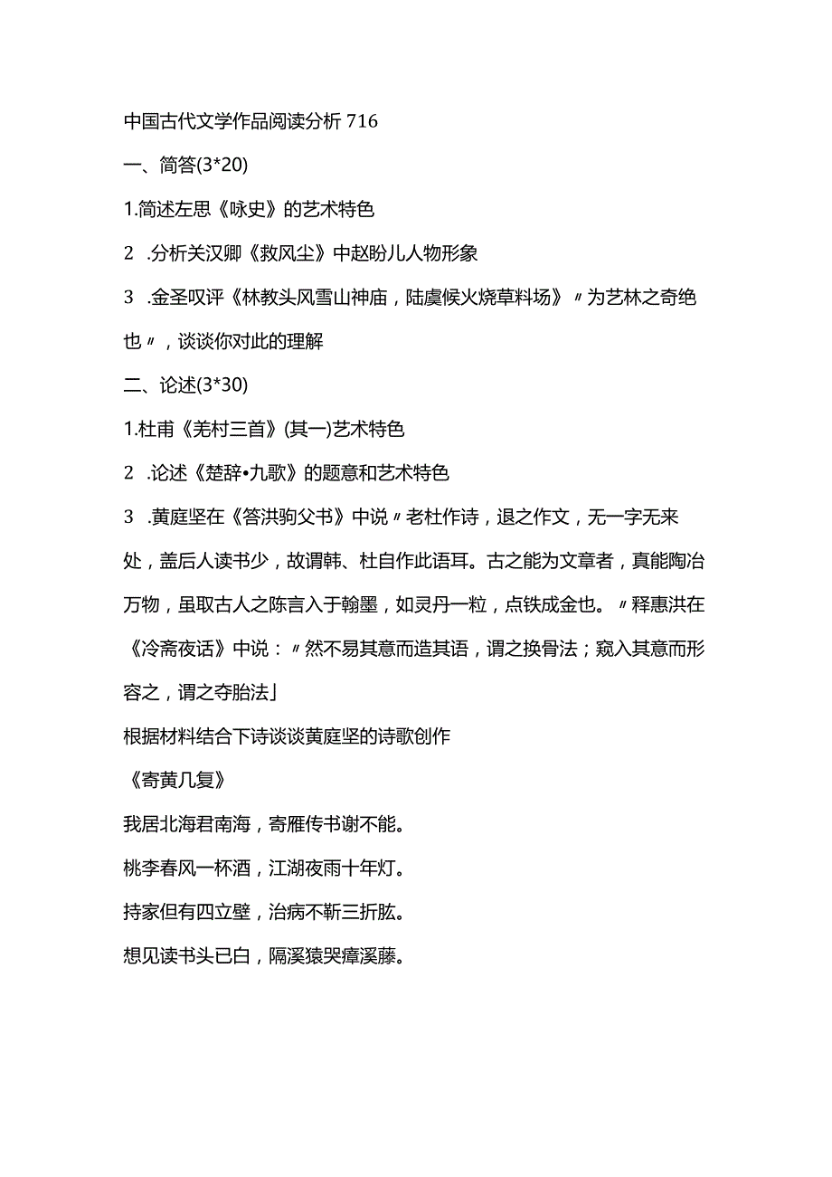 湖南师范大学2020年古代文学716+828考研真题.docx_第1页