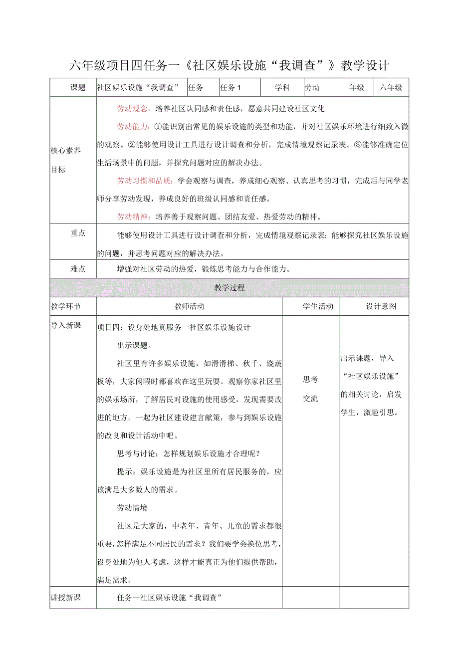 浙教版六年级《劳动》项目四-任务一《社区娱乐设施“我调查”》教案.docx_第1页