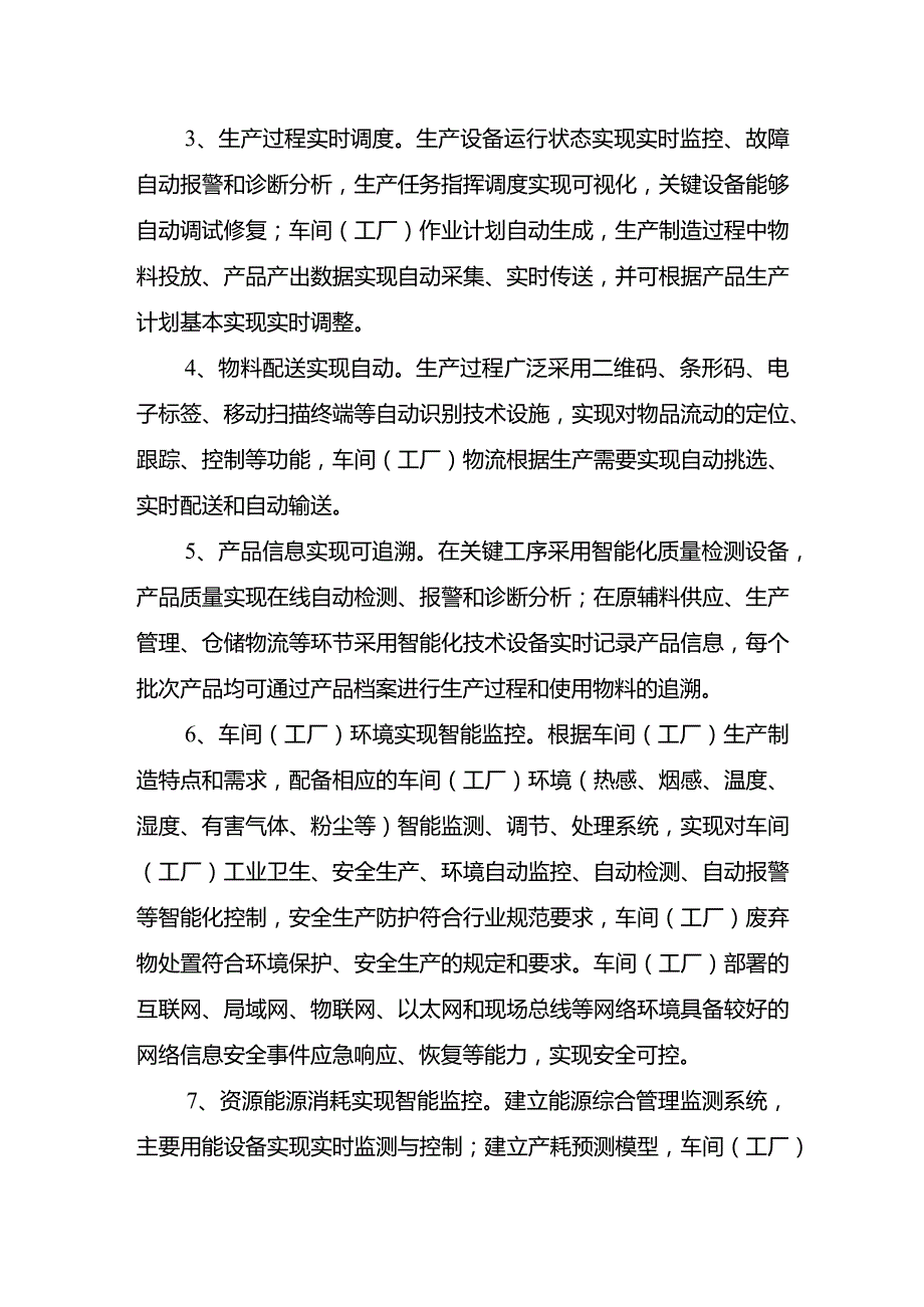 附件1：示范智能车间（工厂）申报条件.docx_第2页