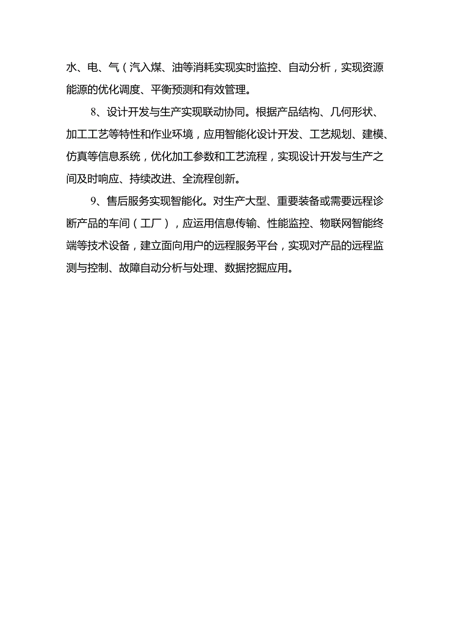 附件1：示范智能车间（工厂）申报条件.docx_第3页