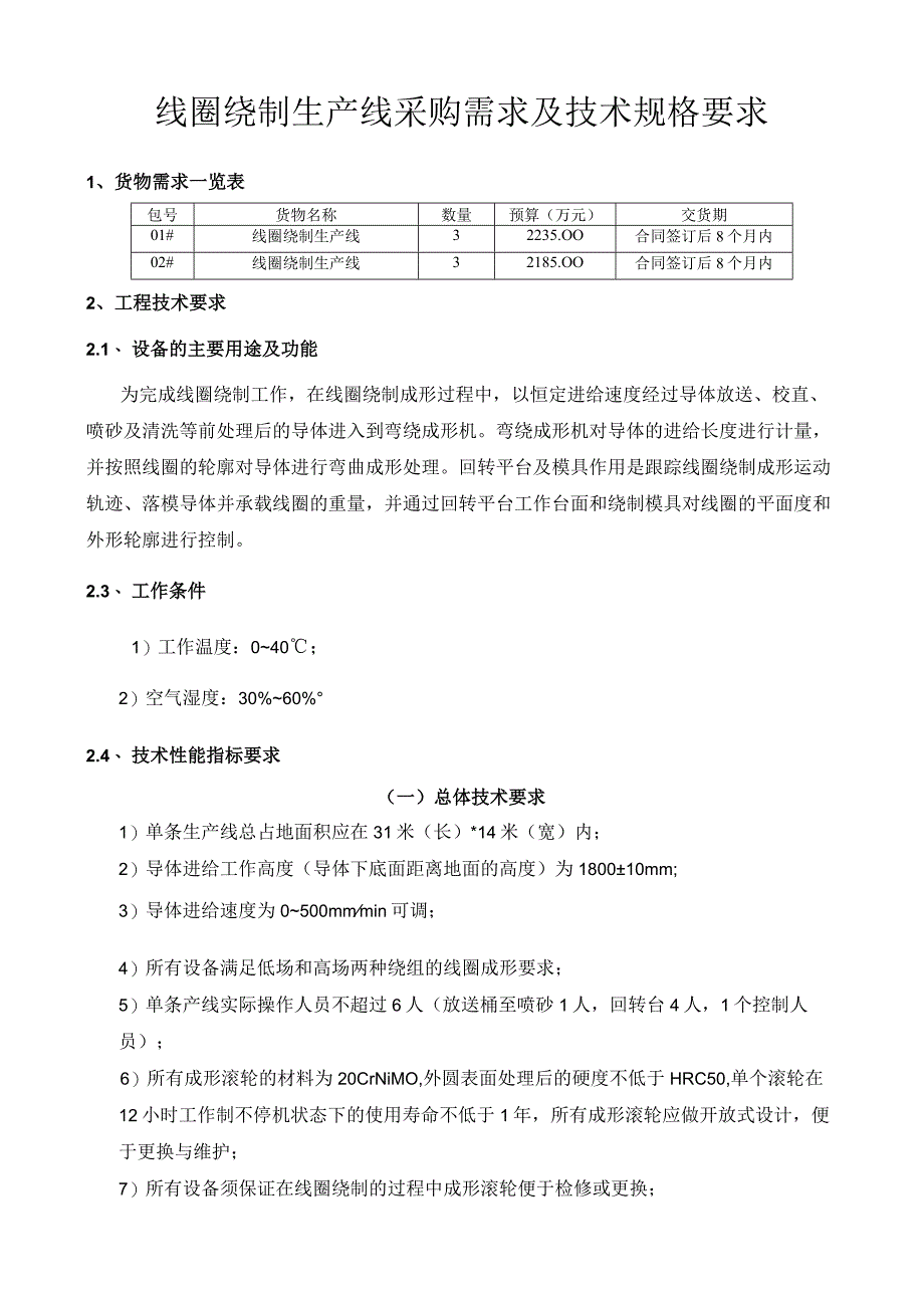 线圈绕制生产线采购需求及技术规格要求.docx_第1页