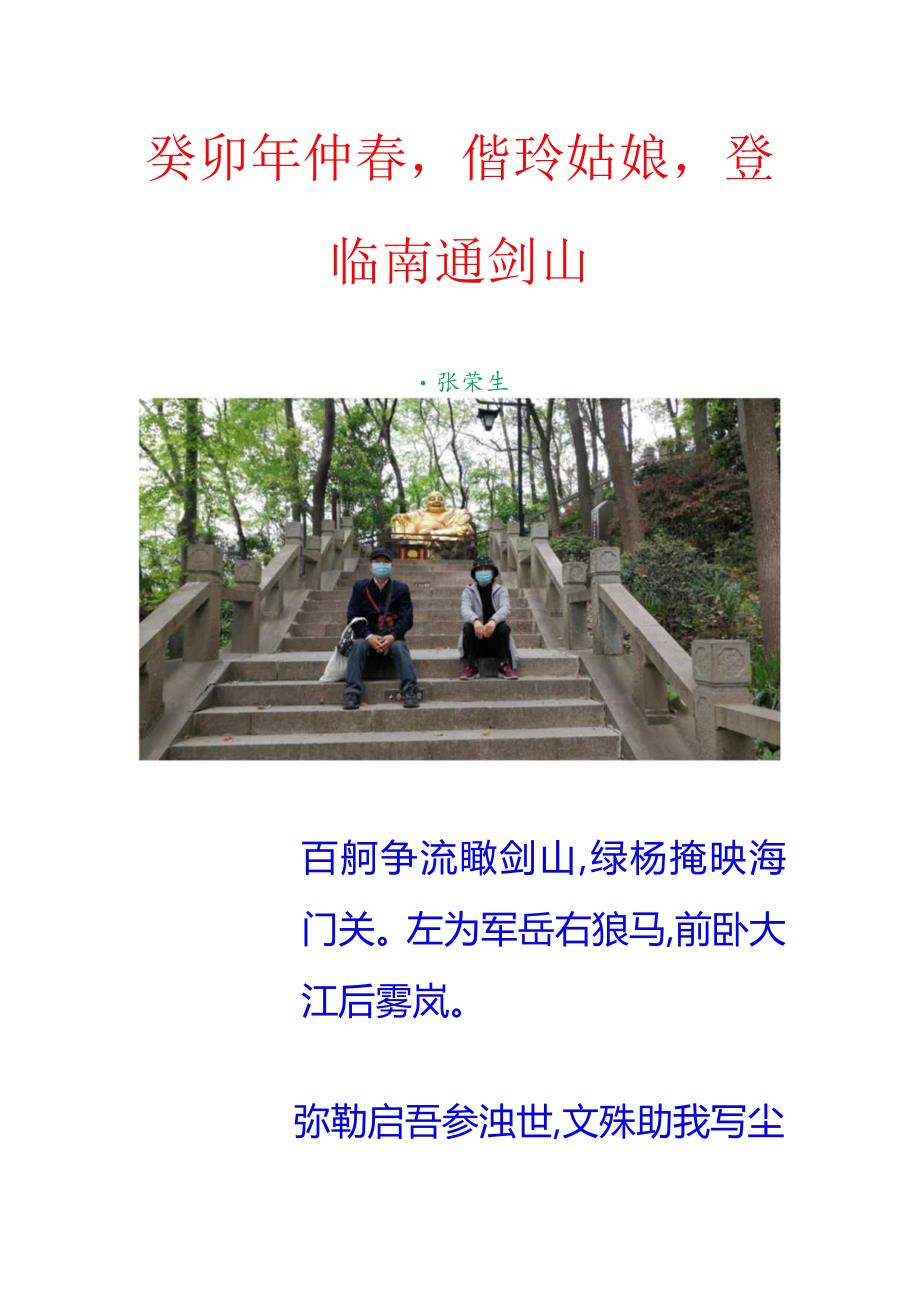 癸卯年仲春偕玲姑娘登临南通剑山.docx_第1页