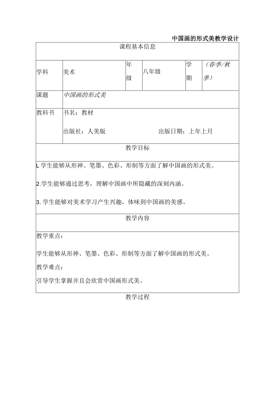 第6课【中国画的形式美+教学设计+2022-2023学年人美版初中美术八年级上册.docx_第1页