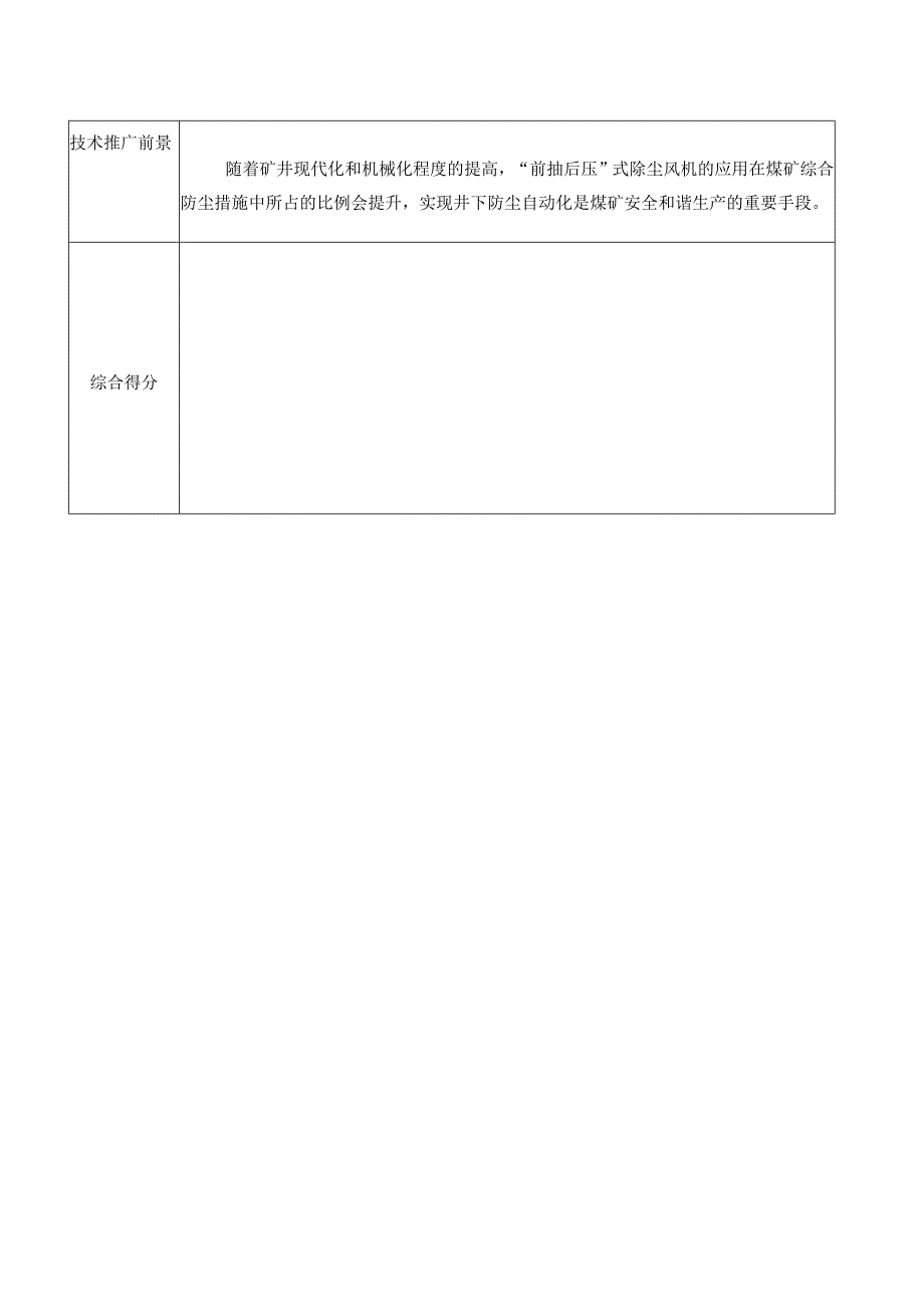 综掘机配除尘风机综合除尘技术小革新.docx_第3页