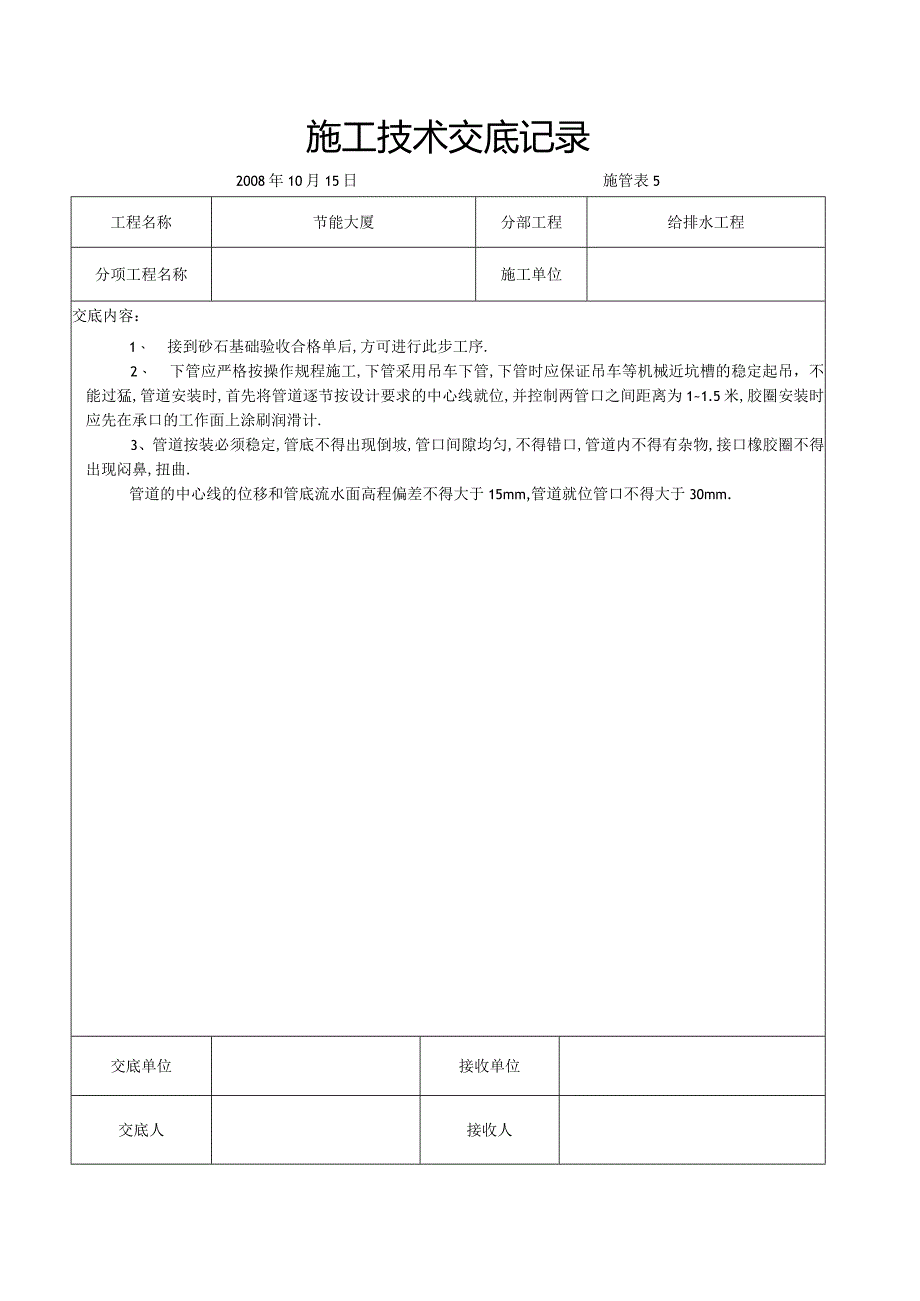 砼管道安装交底工程文档范本.docx_第1页