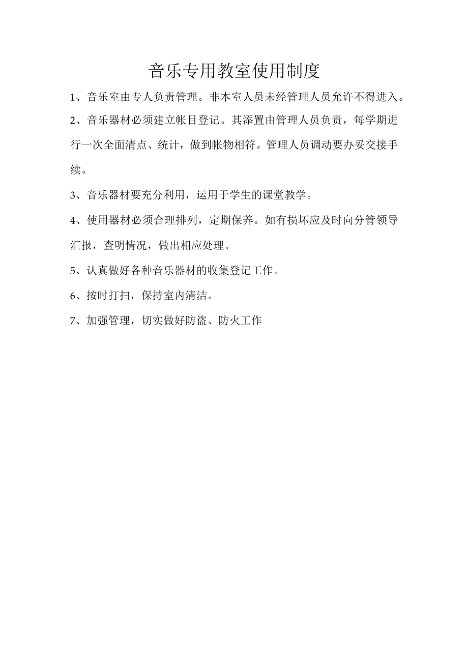 音乐专用教室使用制度.docx_第1页