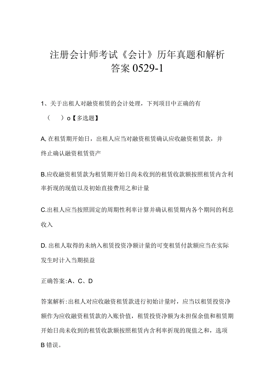 注册会计师考试《会计》历年真题和解析答案0529-1.docx_第1页