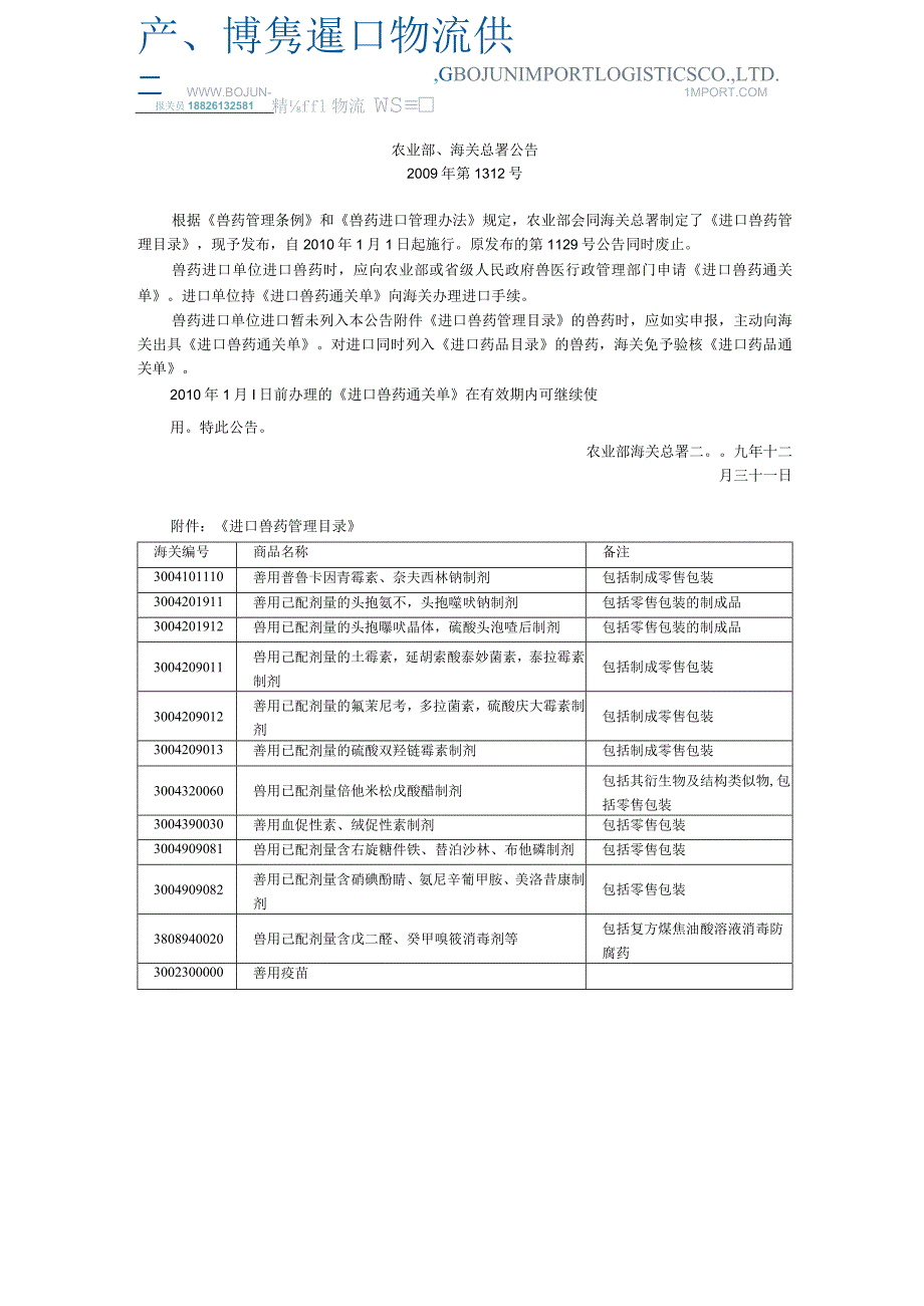 进口兽药管理目录.docx_第1页