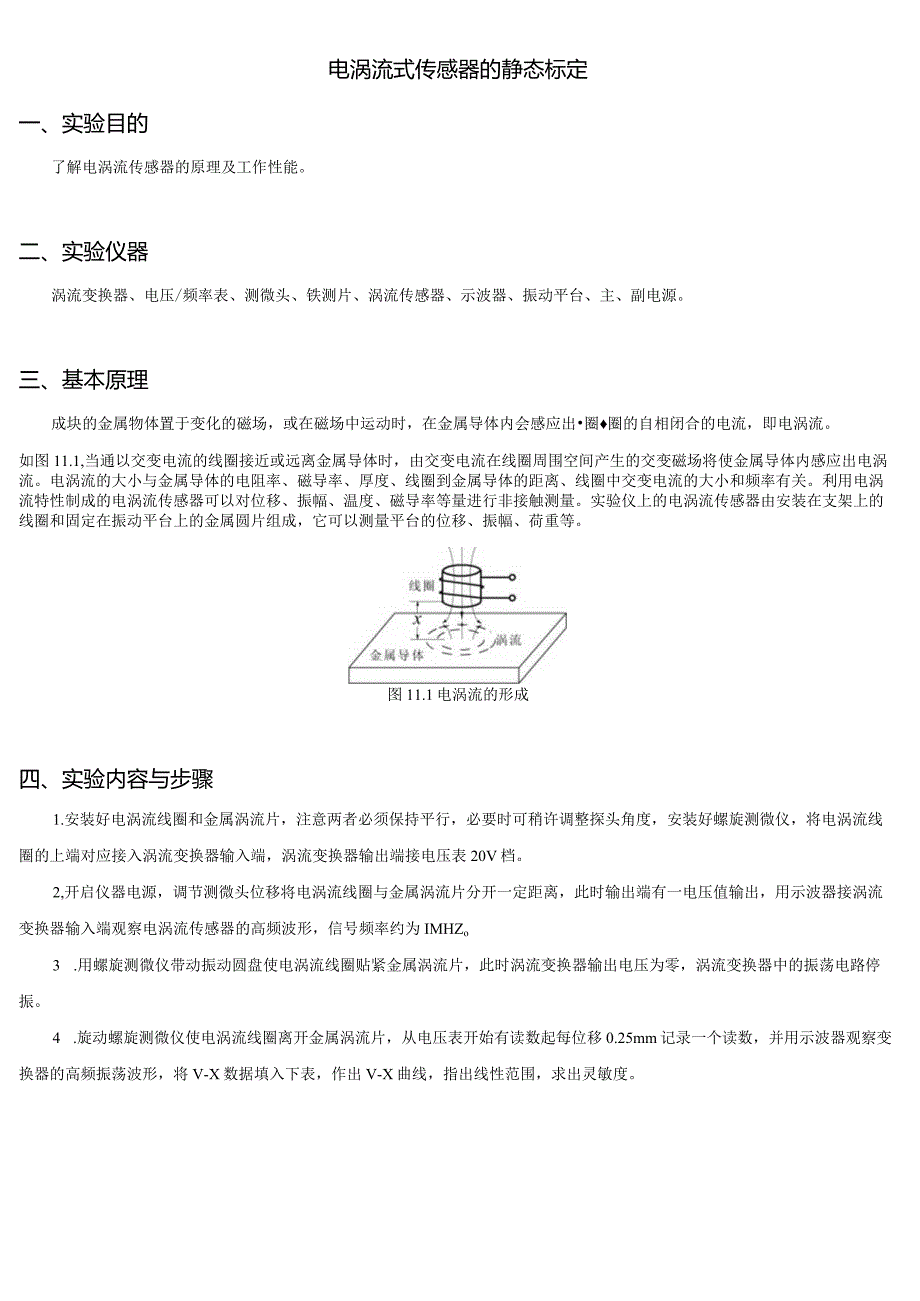 电涡流式传感器的静态标定.docx_第1页