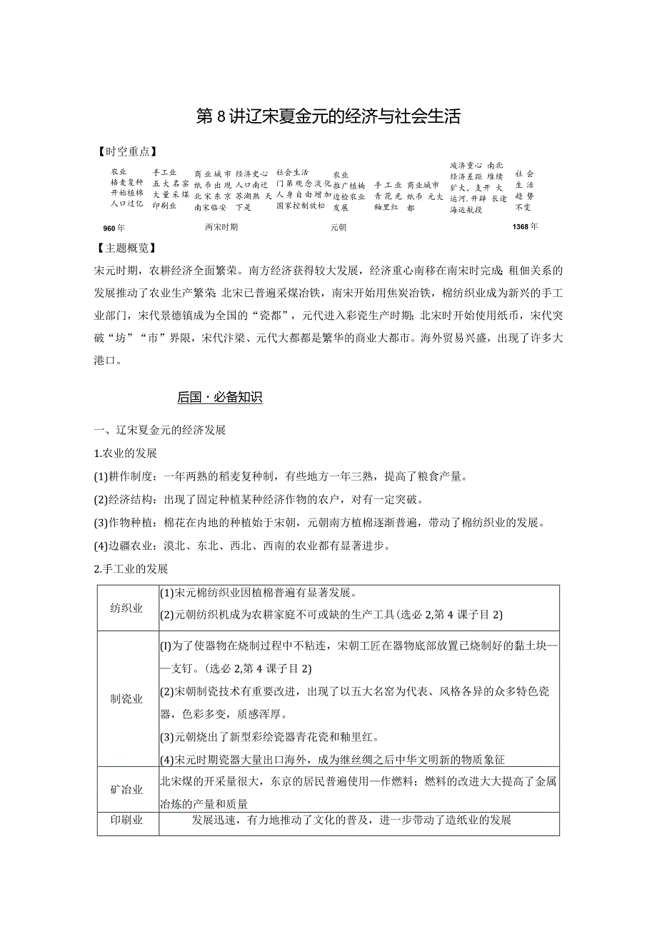 第一部分 古代中国 第3单元 第8讲 辽宋夏金元的经济与社会生活.docx_第1页