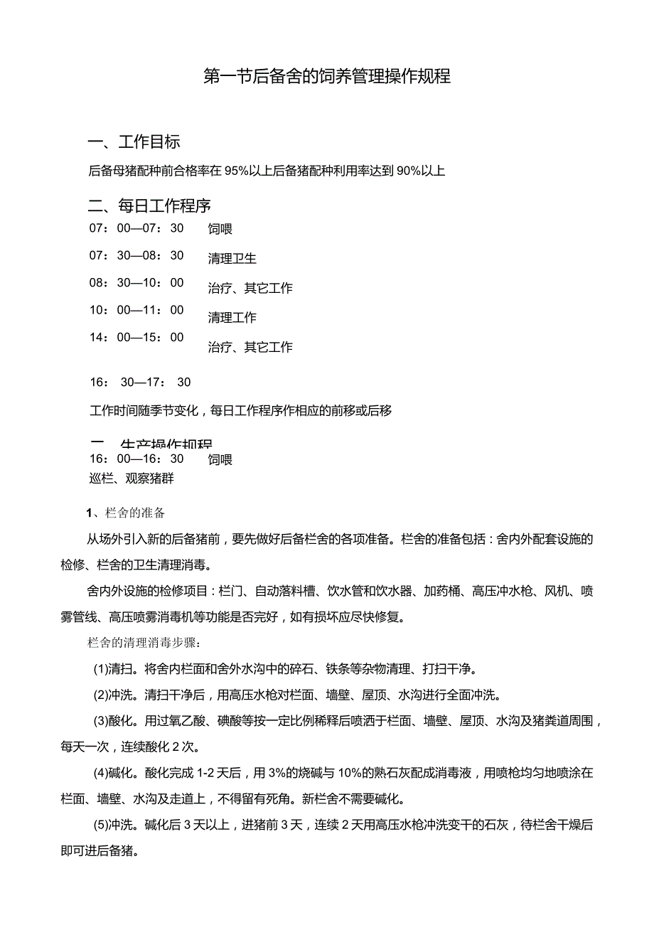 规模化猪场养殖操作规程（广州农宝饲料有限公司）.docx_第3页