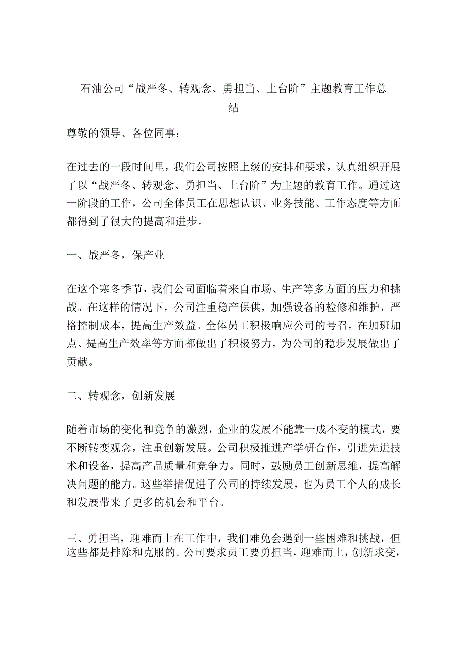 石油公司“战严冬、转观念、勇担当、上台阶”主题教育工作总结.docx_第1页