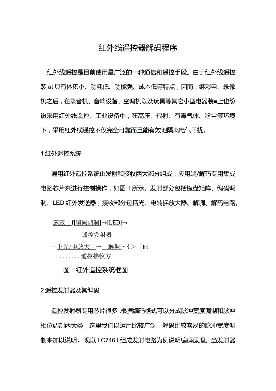 红外线遥控器解码程序.docx_第1页