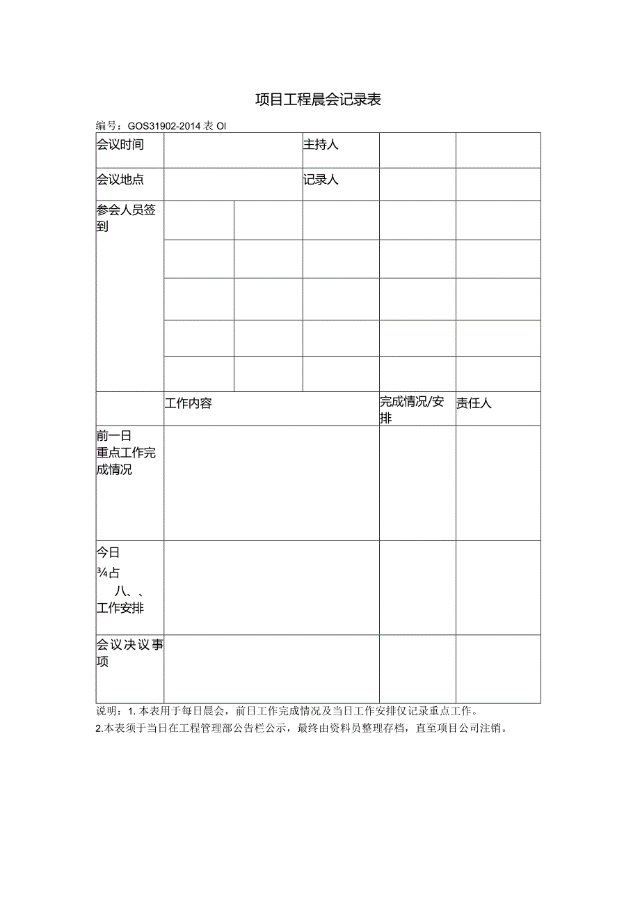 项目工程晨会记录表.docx_第1页