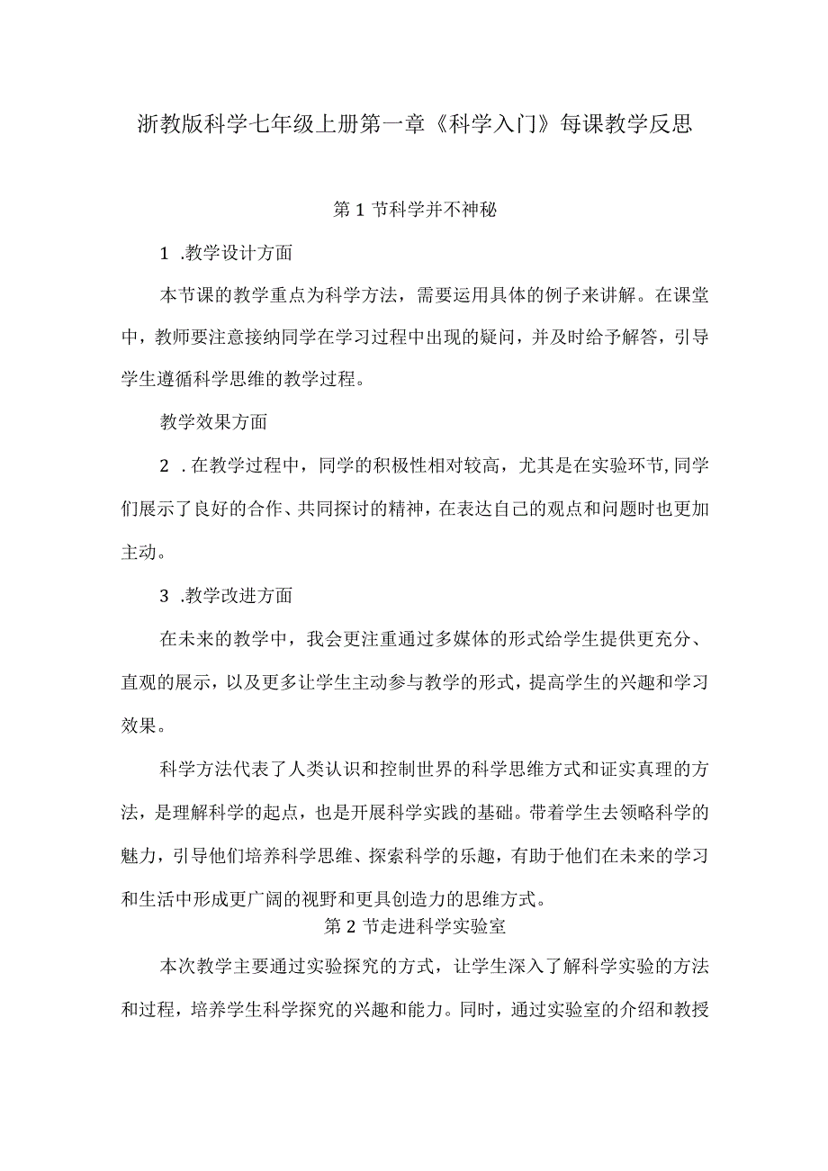 浙教版科学七年级上册第一章《科学入门》每课教学反思（附目录）.docx_第1页