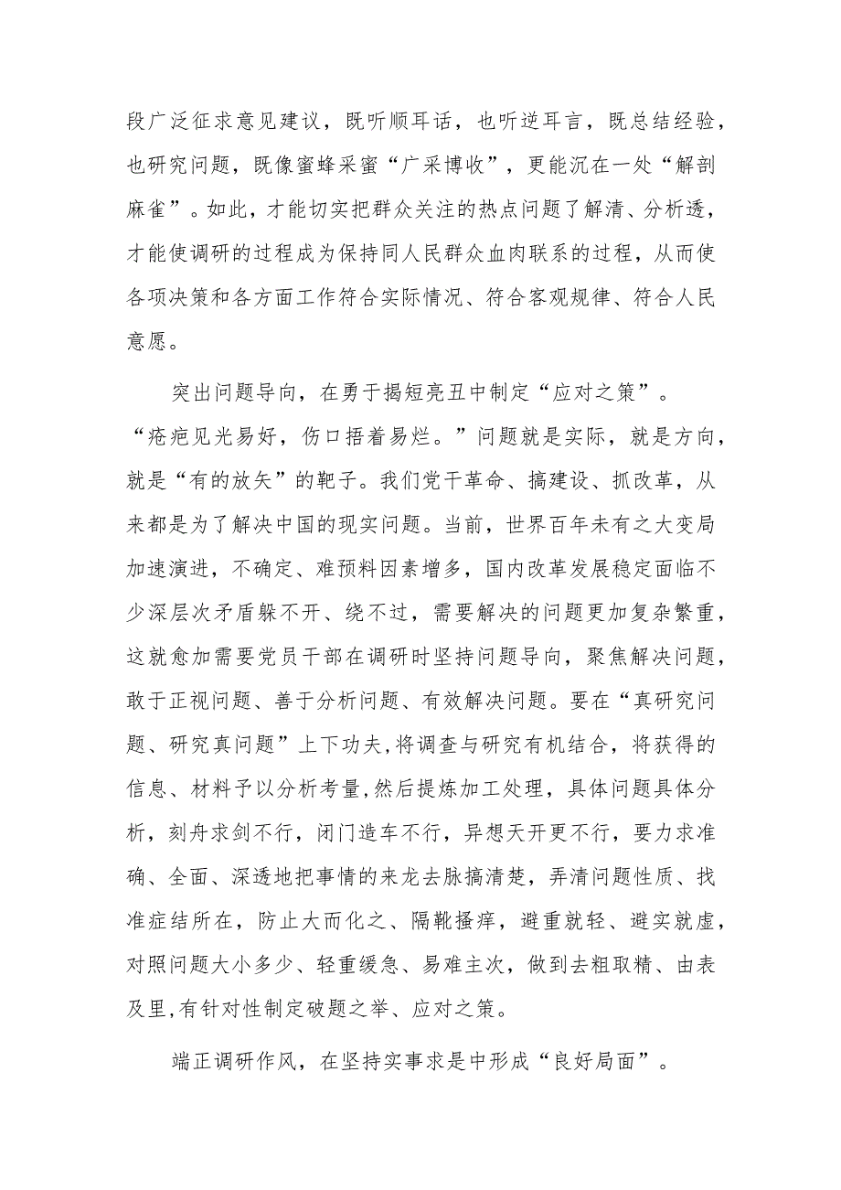 （共3篇）党员干部2023学习《关于在全党大兴调查研究的工作方案》心得感想材料.docx_第2页