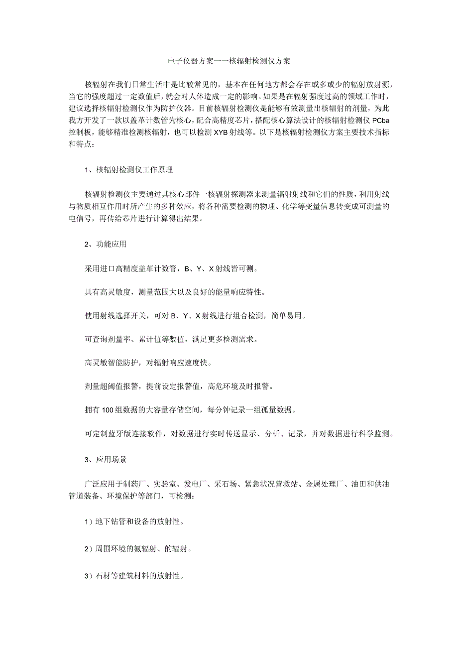 电子仪器方案——核辐射检测仪方案.docx_第1页