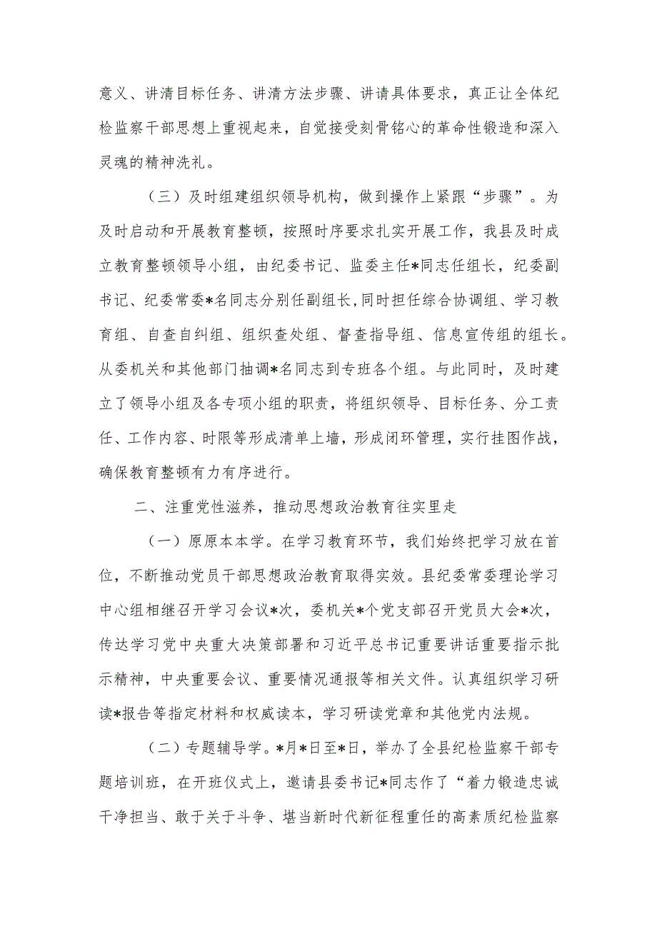 纪检监察干部2023年教育整顿工作情况汇报.docx_第2页